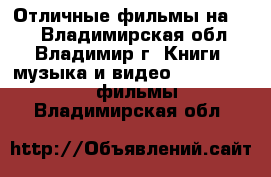 Отличные фильмы на DVD - Владимирская обл., Владимир г. Книги, музыка и видео » DVD, Blue Ray, фильмы   . Владимирская обл.